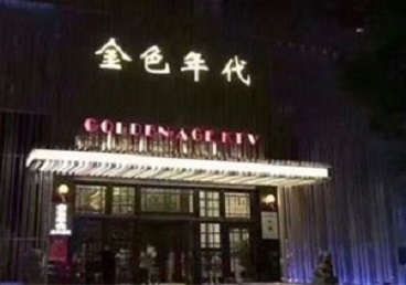 新源KTV陪唱男公关哪家最便宜-金色年代KTV便宜消费点评